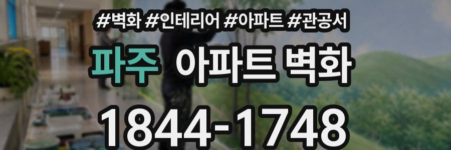 파주 아파트 벽화