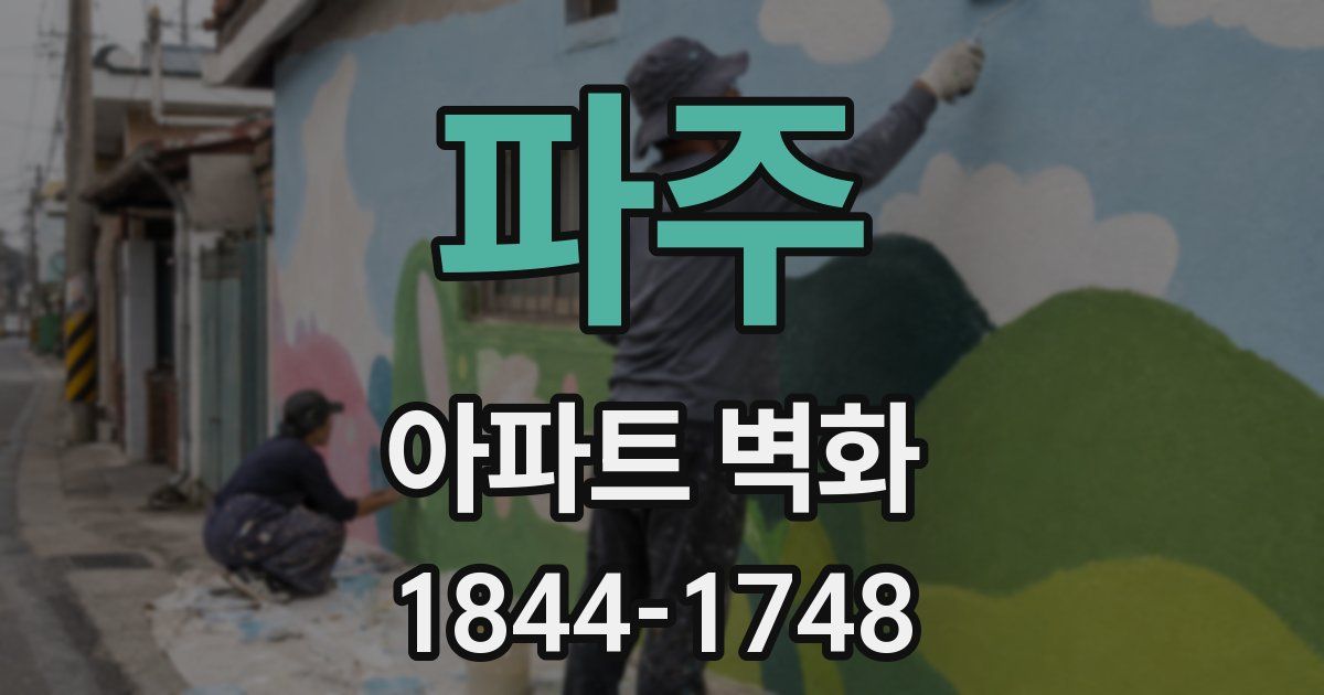 파주 아파트 벽화