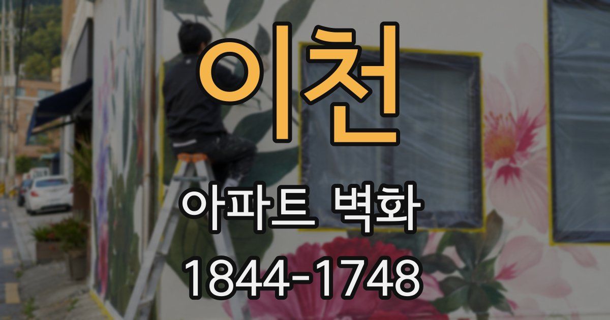 이천 아파트 벽화