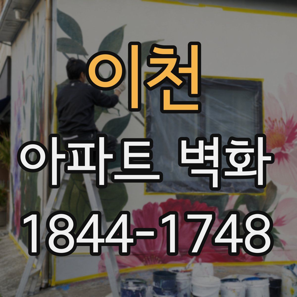 이천 아파트 벽화