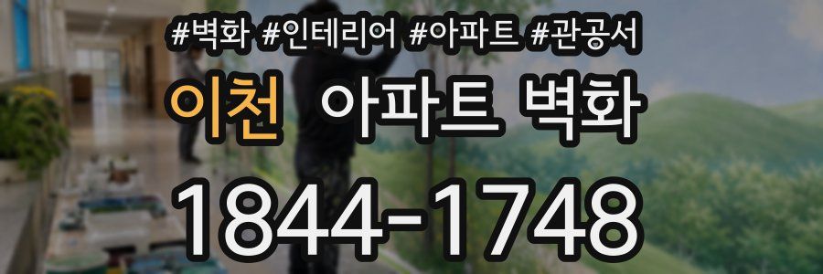 이천 아파트 벽화