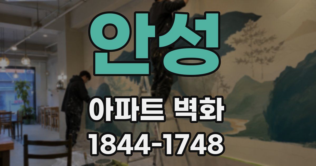 안성 아파트 벽화