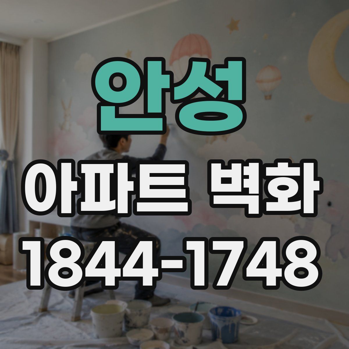 안성 아파트 벽화