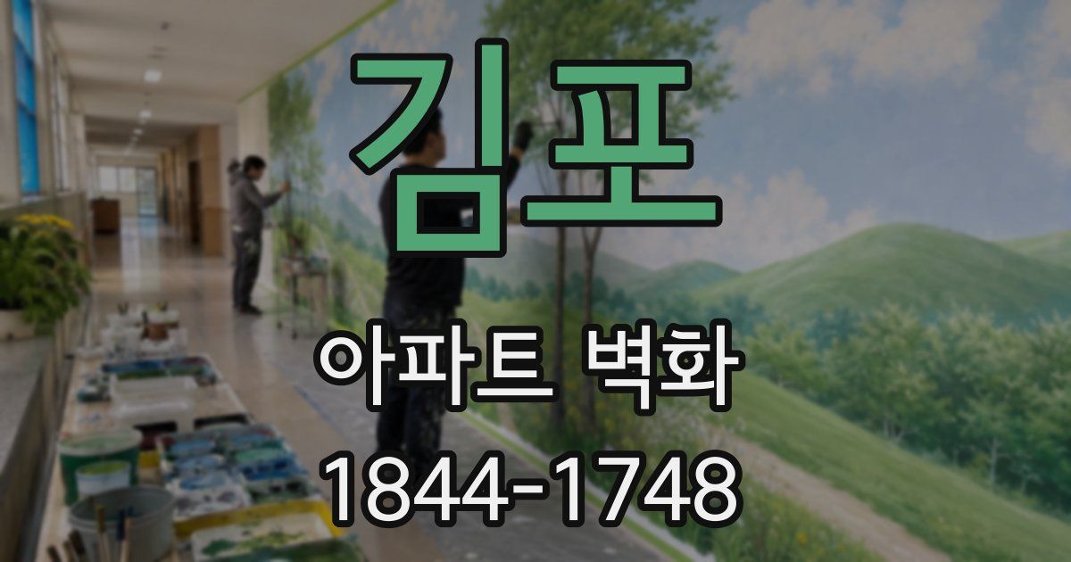 김포 아파트 벽화