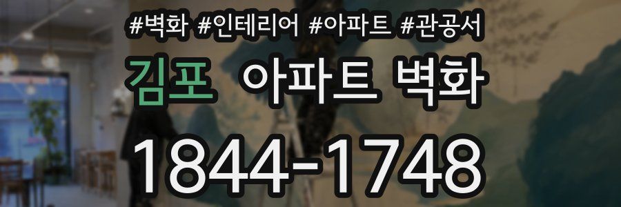 김포 아파트 벽화