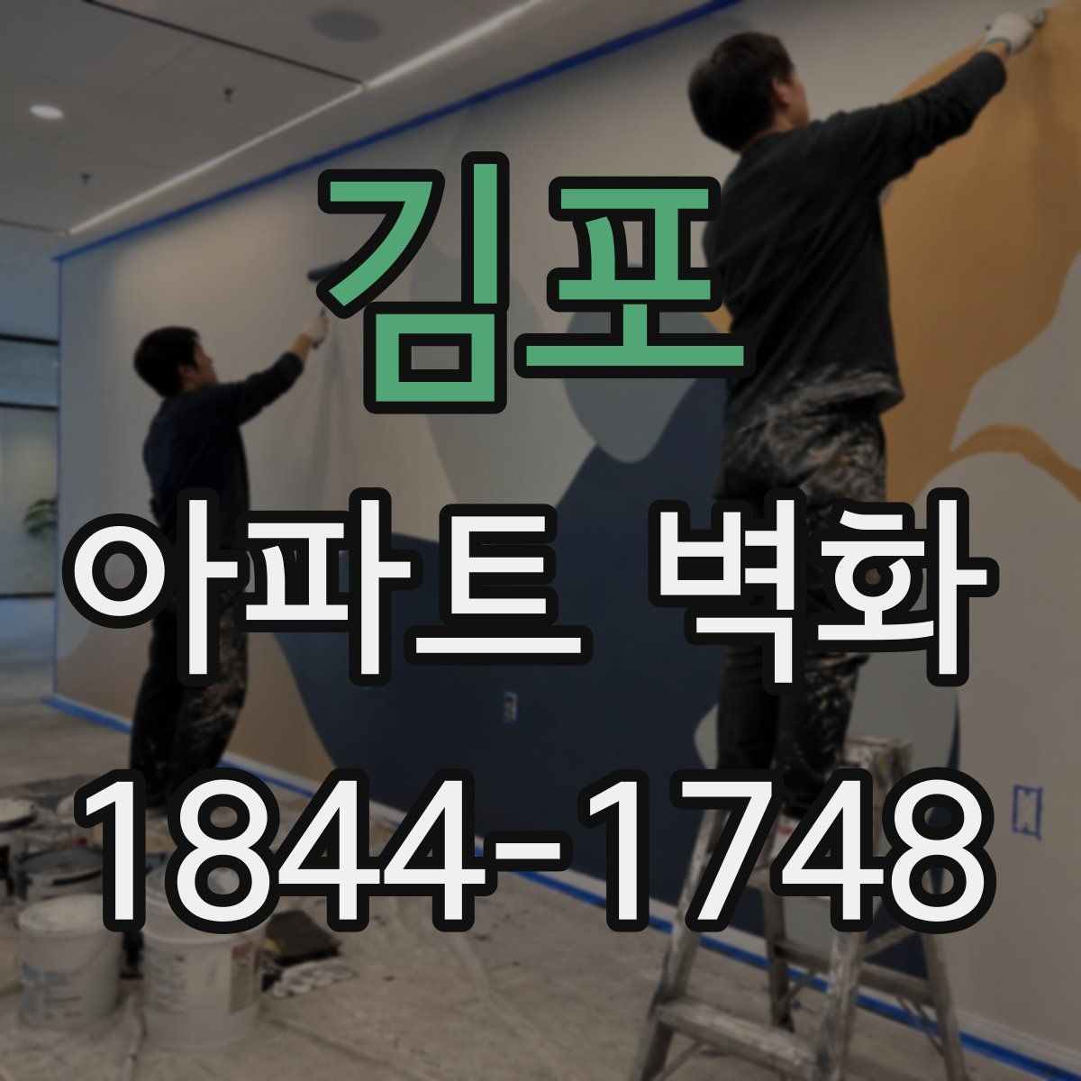김포 아파트 벽화