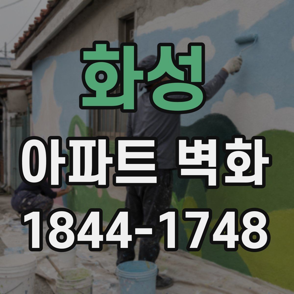 화성 아파트 벽화 어린이 동선에 맞춘 안전한 디자인 구성