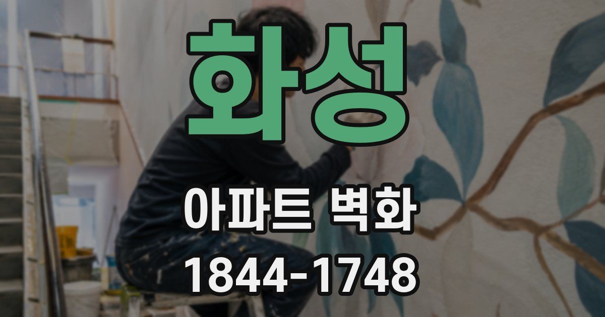 화성 아파트 벽화