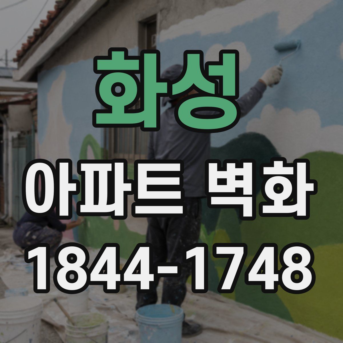 화성 아파트 벽화