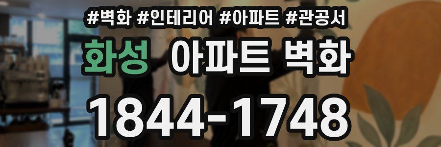 화성 아파트 벽화