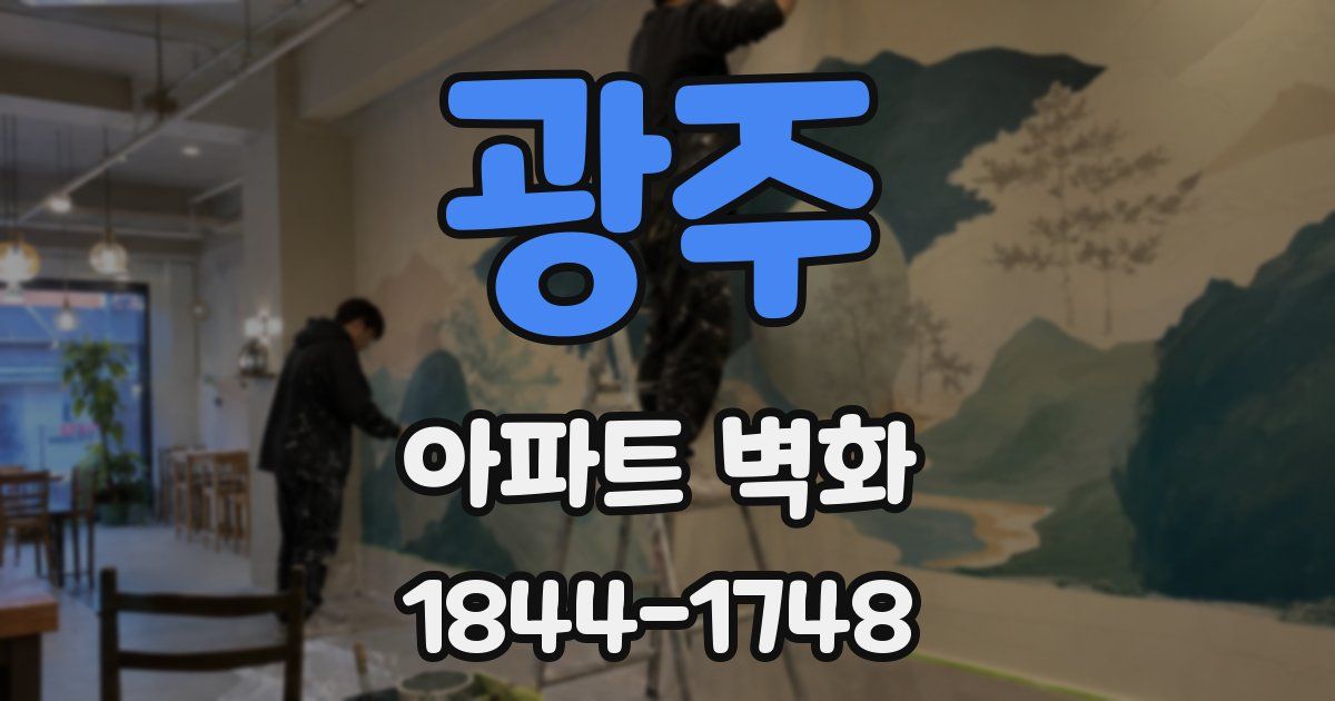 광주 아파트 벽화