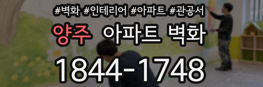양주 아파트 벽화