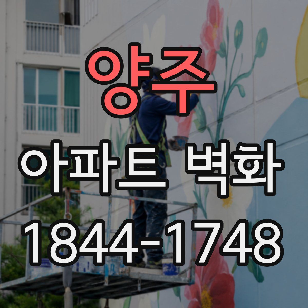 양주 아파트 벽화