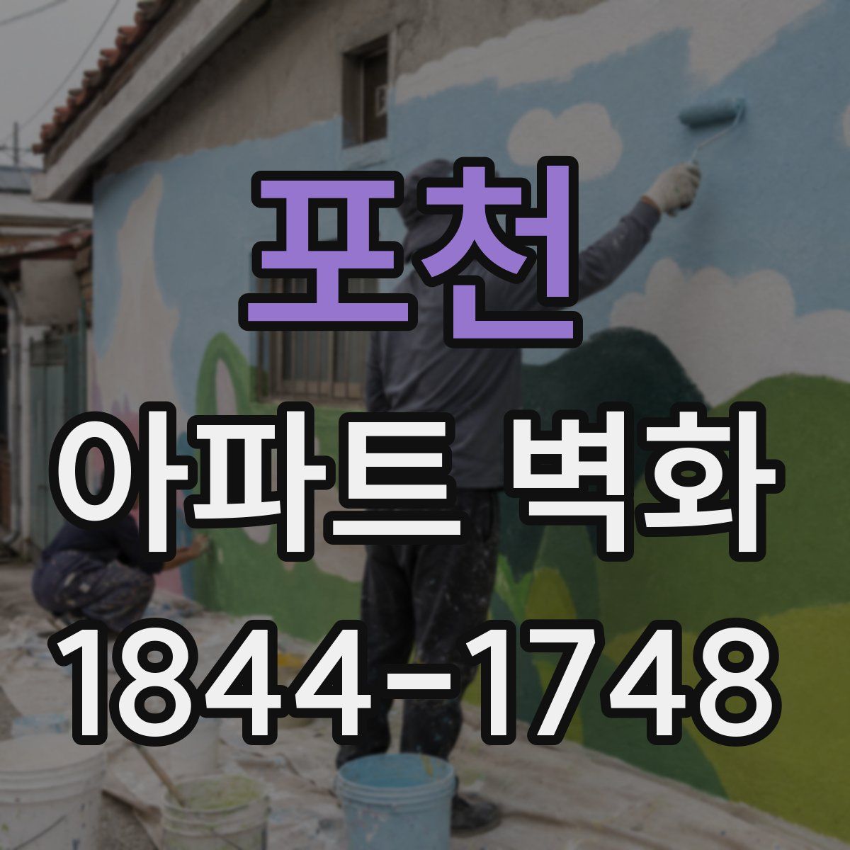 포천 아파트 벽화