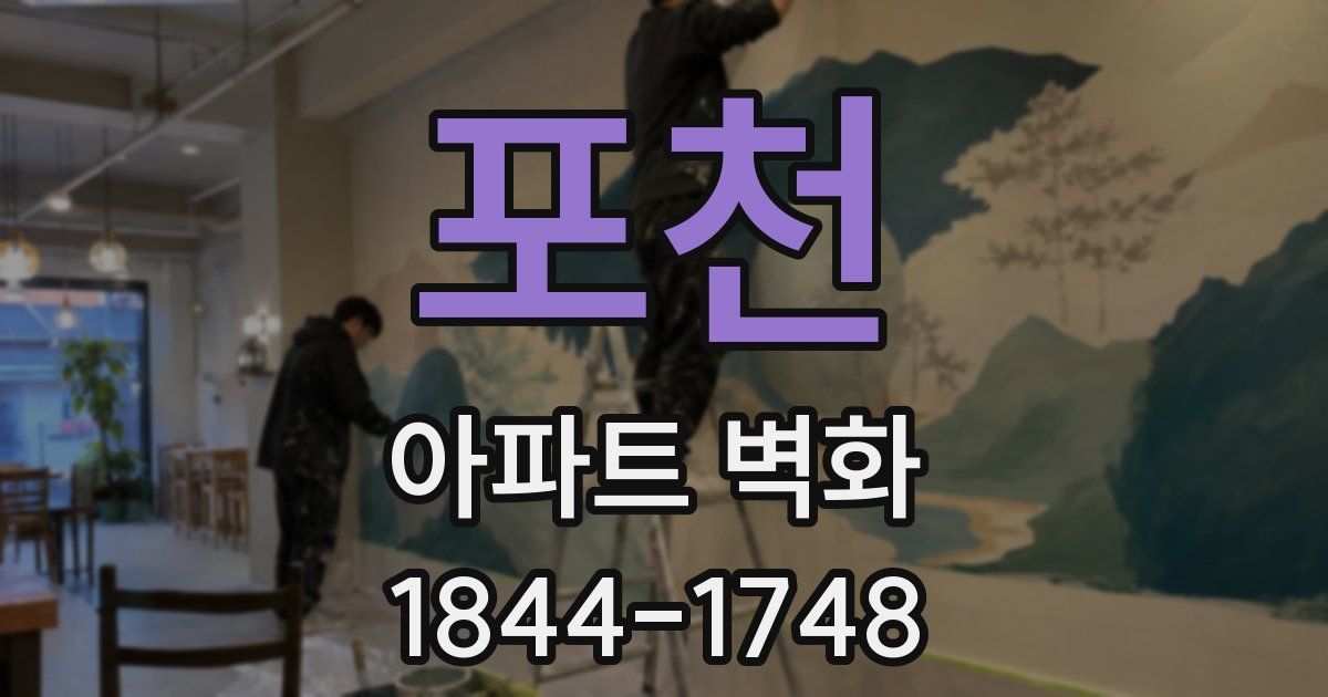 포천 아파트 벽화