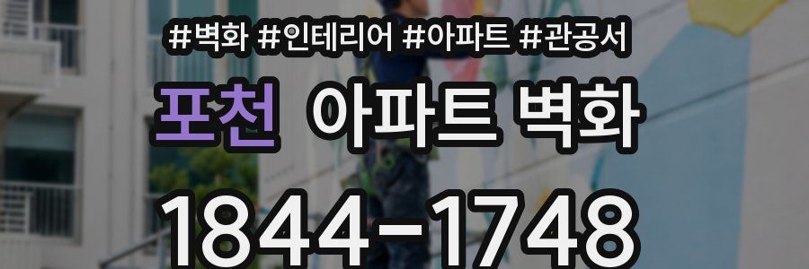 포천 아파트 벽화