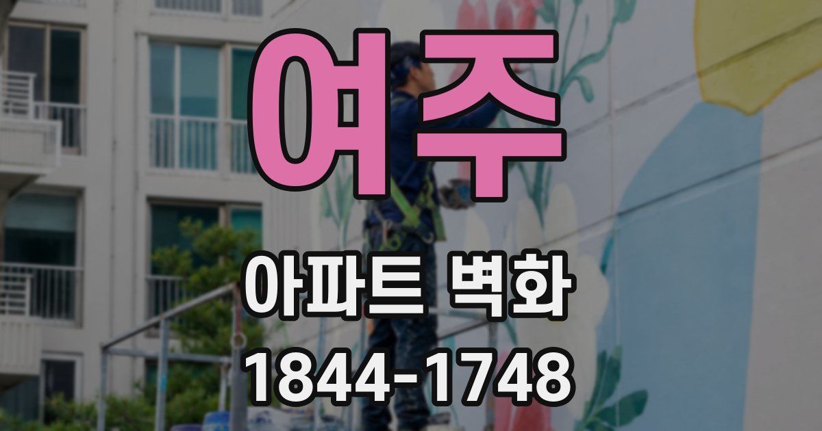 여주 아파트 벽화