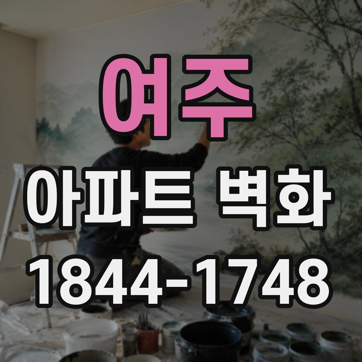 여주 아파트 벽화