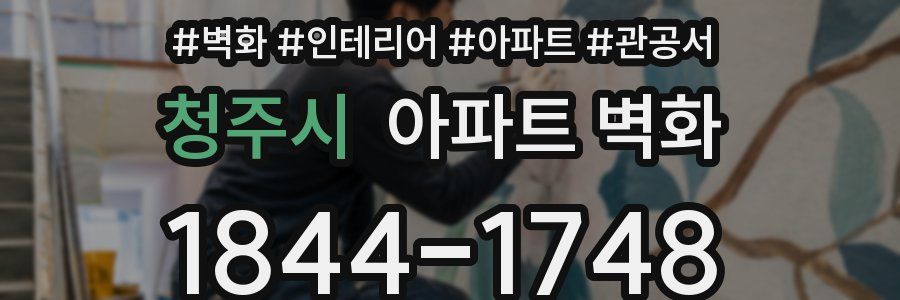 청주시 아파트 벽화