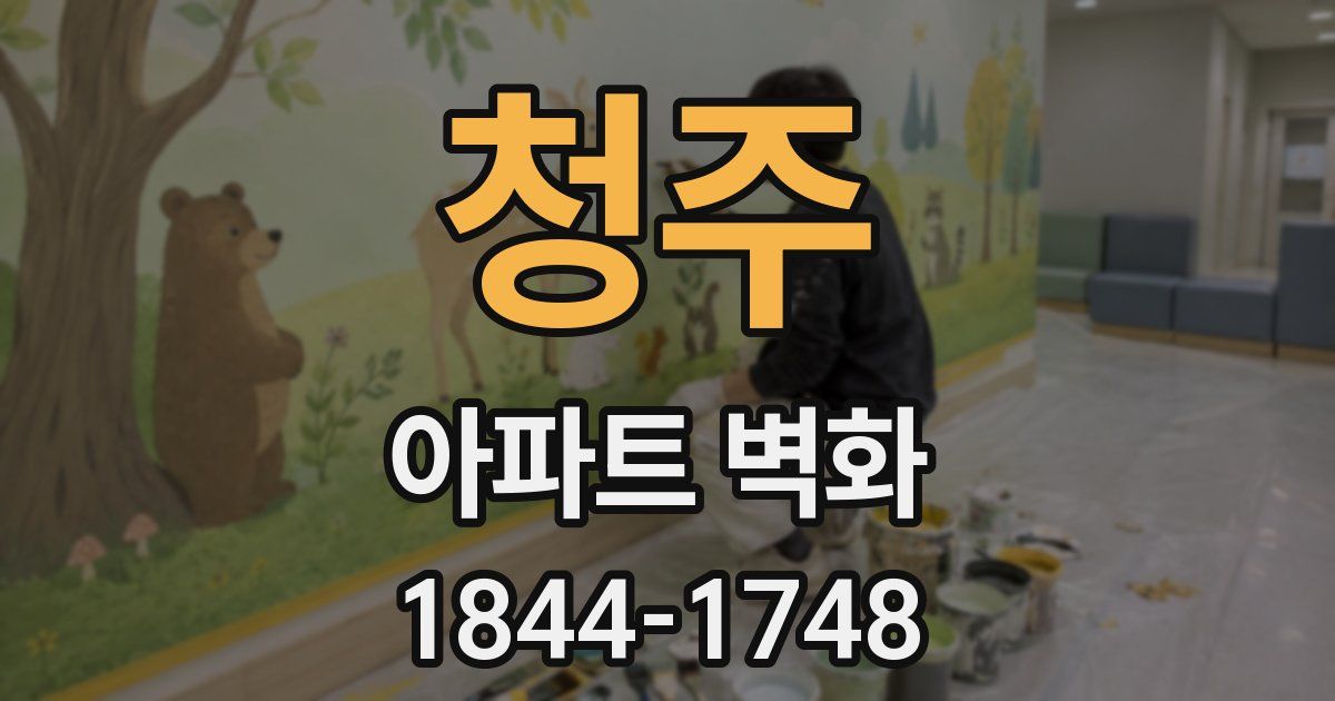 청주 아파트 벽화