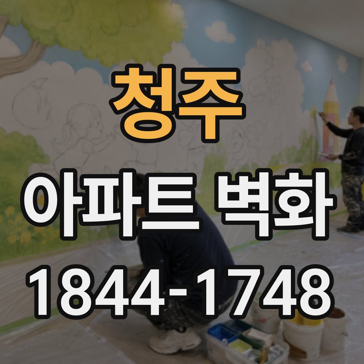 청주 아파트 벽화