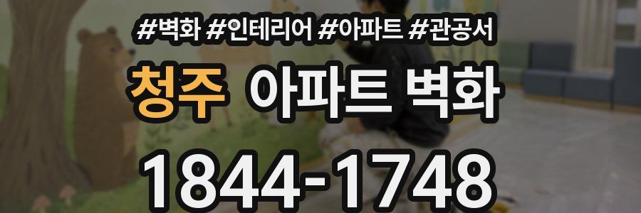 청주 아파트 벽화