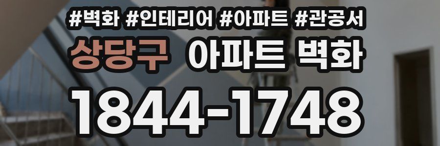 상당구 아파트 벽화