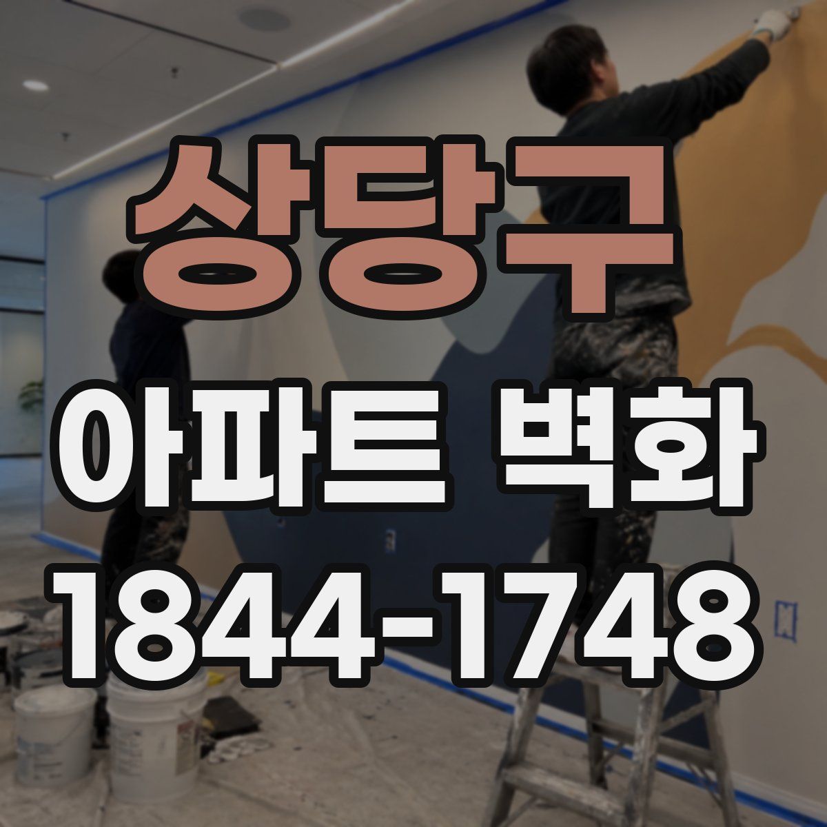 상당구 아파트 벽화