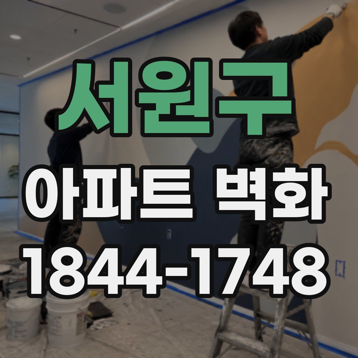 서원구 아파트 벽화