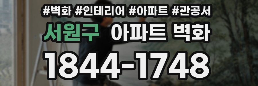 서원구 아파트 벽화
