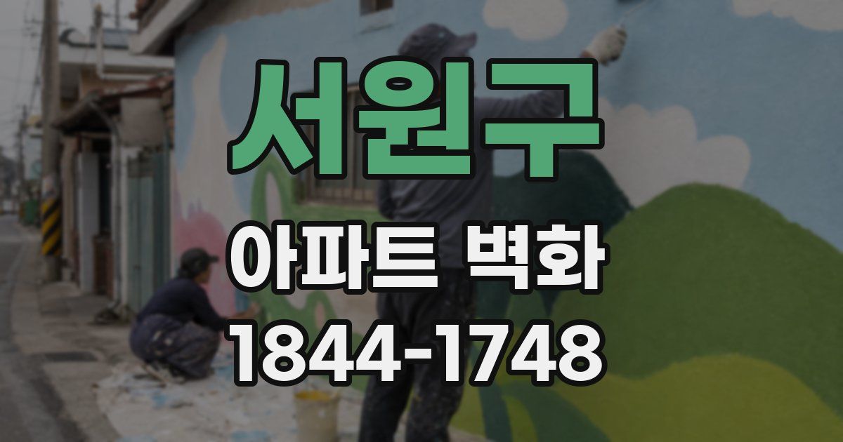 서원구 아파트 벽화