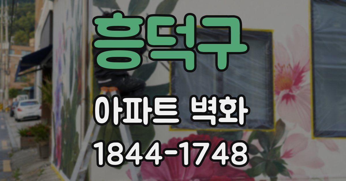 흥덕구 아파트 벽화