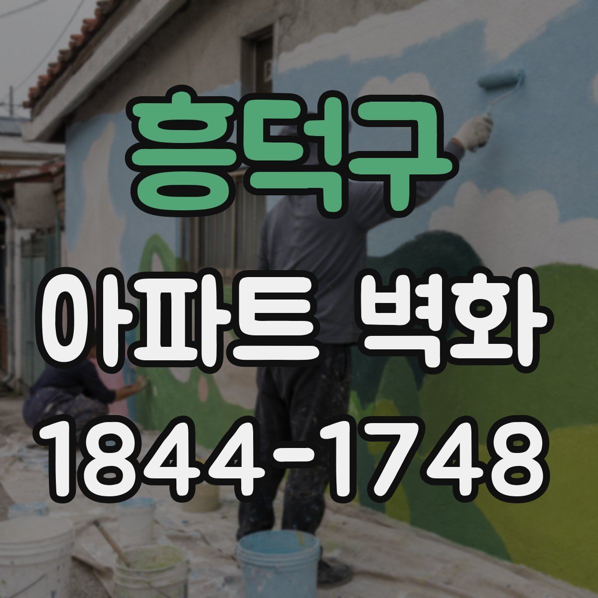 흥덕구 아파트 벽화