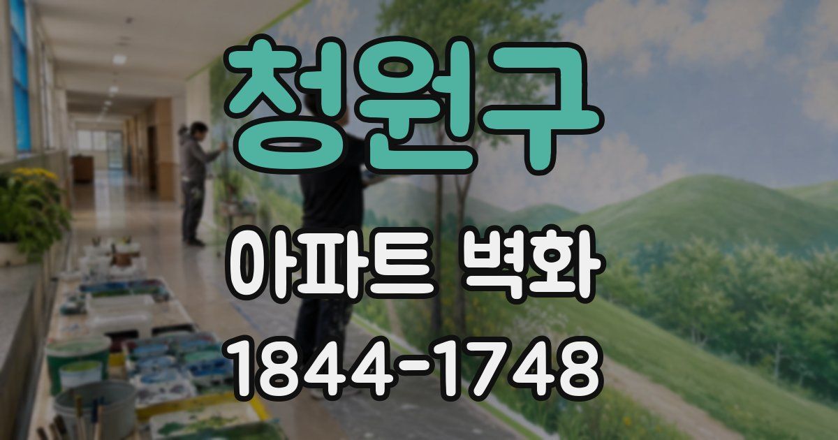청원구 아파트 벽화