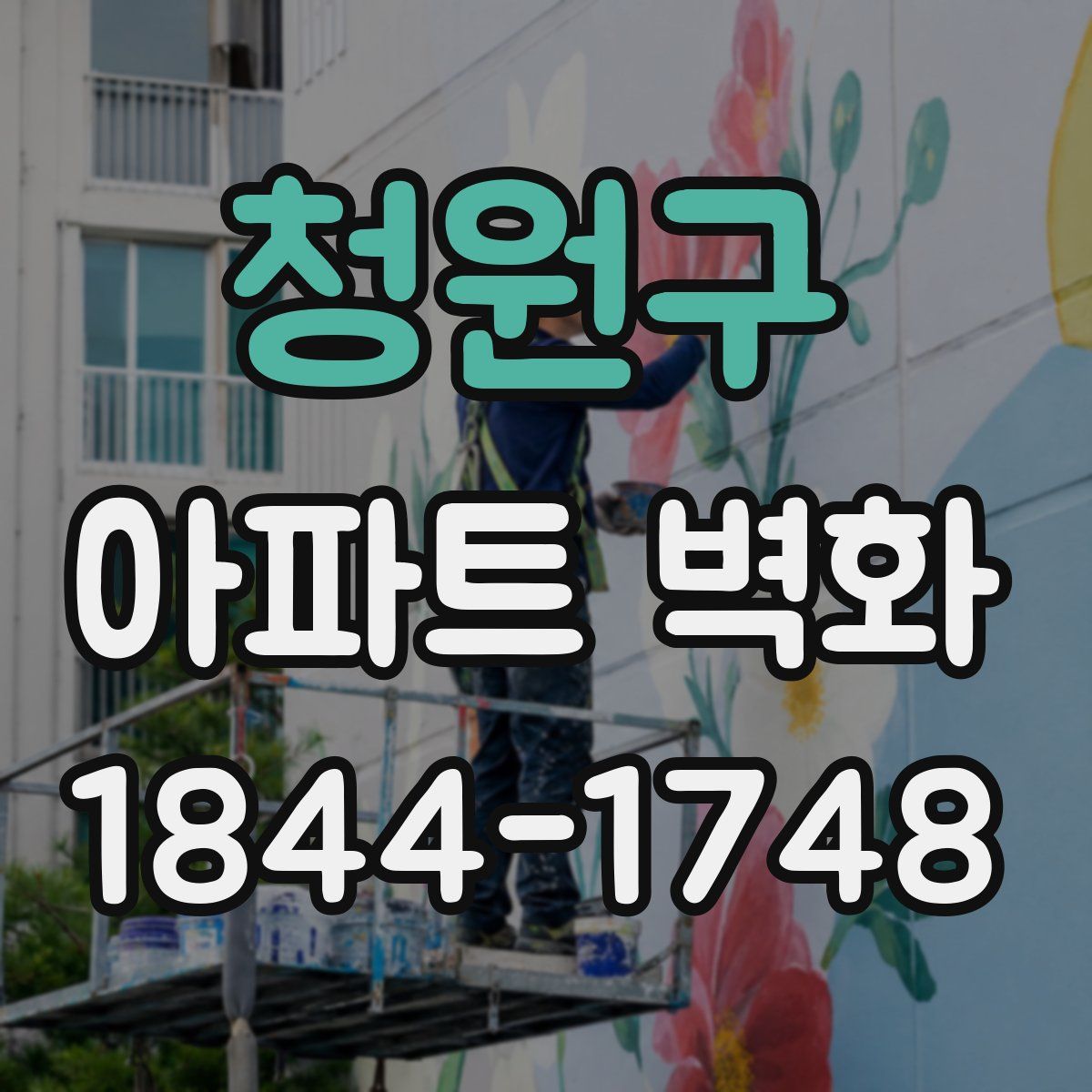 청원구 아파트 벽화