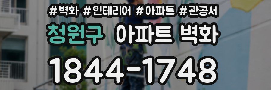 청원구 아파트 벽화