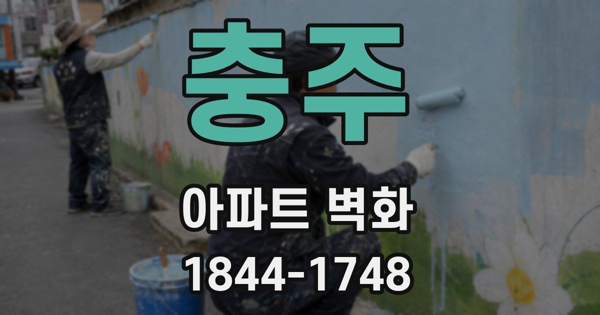 충주 아파트 벽화