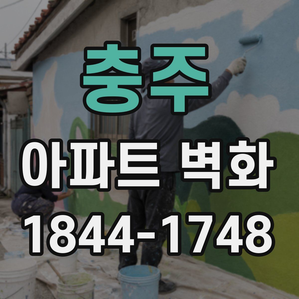 충주 아파트 벽화