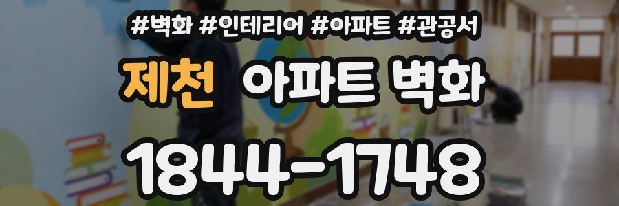 제천 아파트 벽화