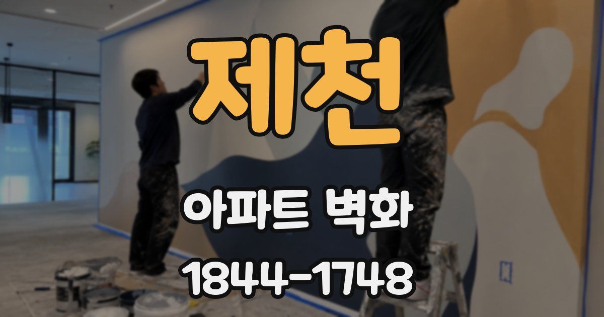 제천 아파트 벽화