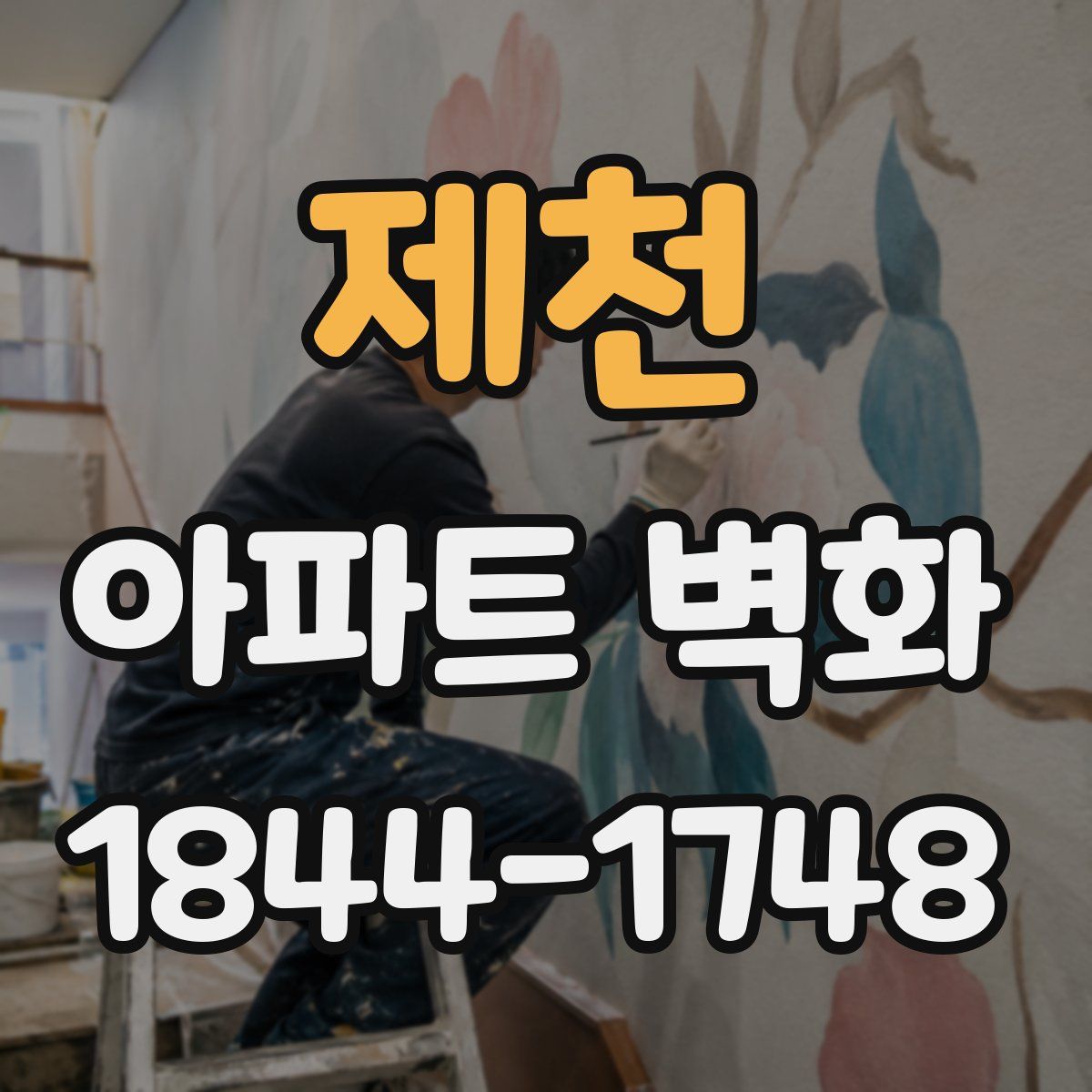 제천 아파트 벽화