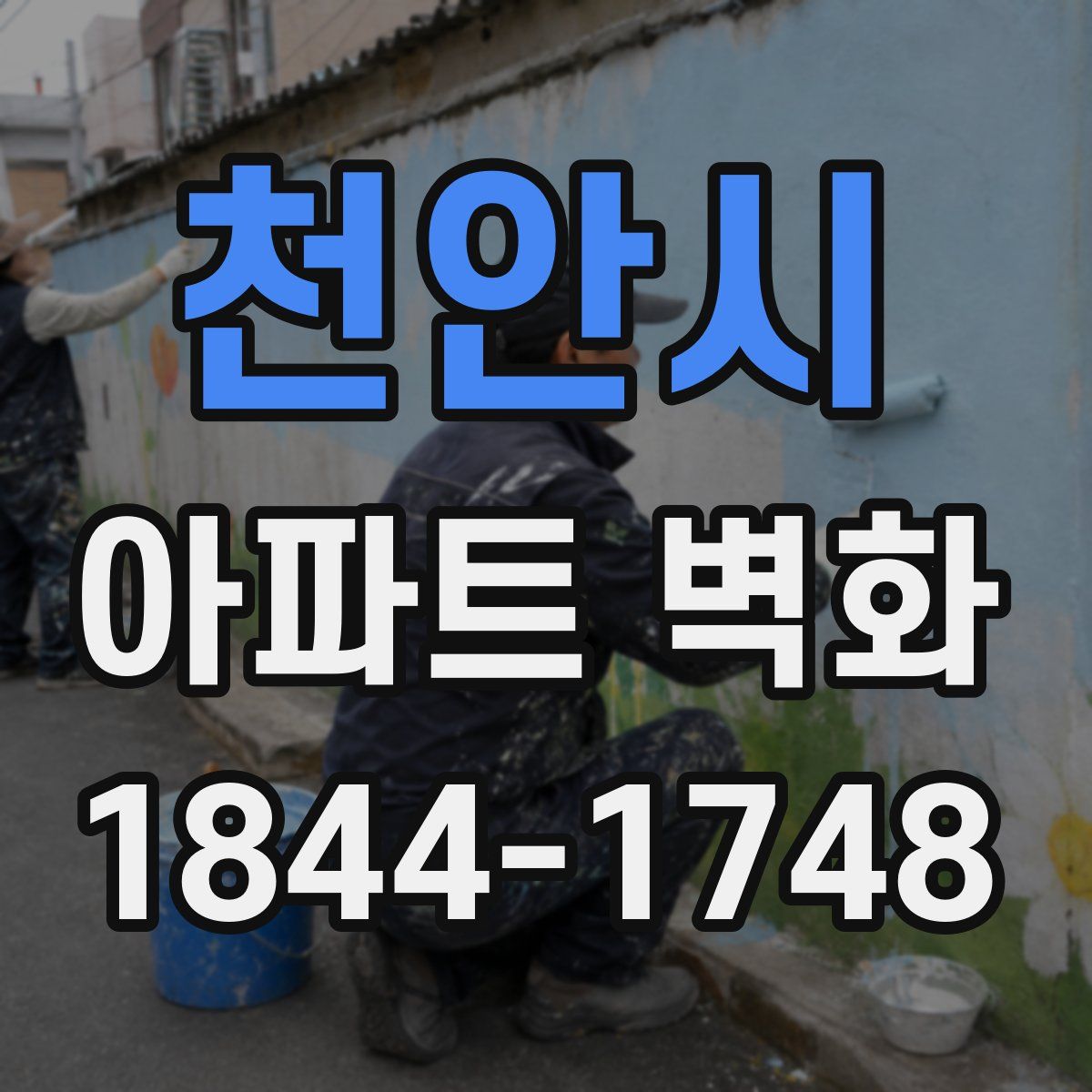 천안시 아파트 벽화