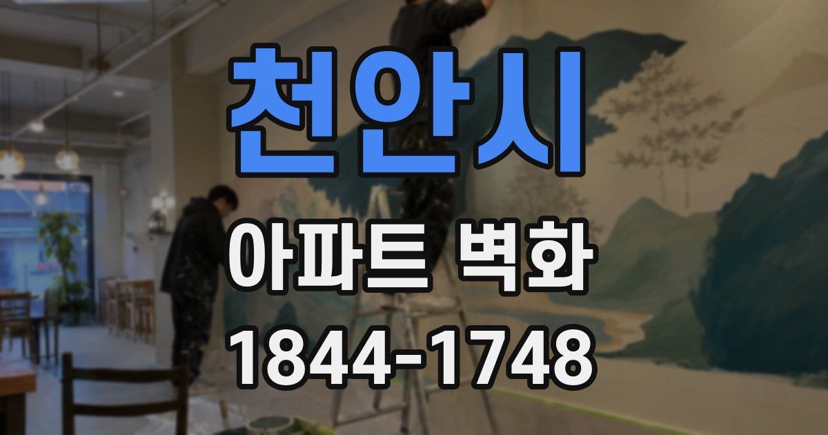 천안시 아파트 벽화