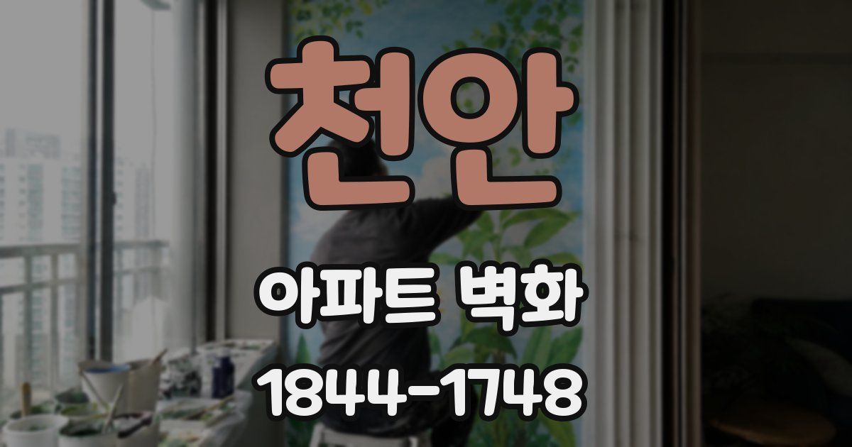 천안 아파트 벽화