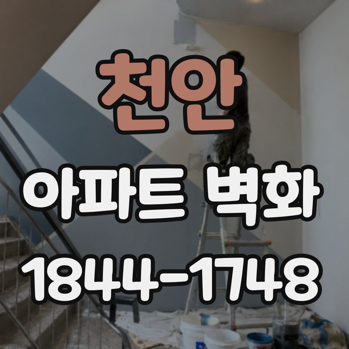 천안 아파트 벽화