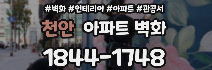천안 아파트 벽화