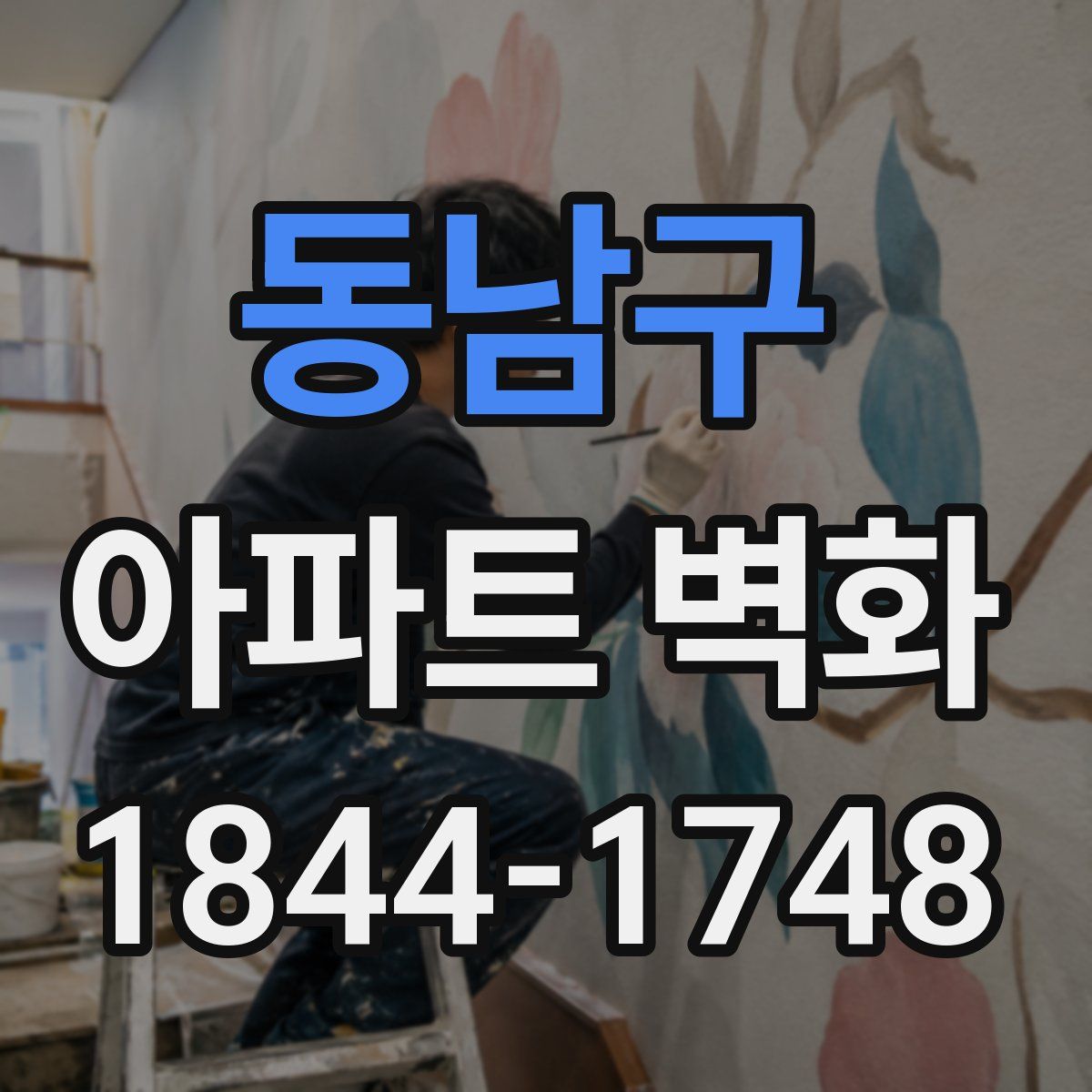 동남구 아파트 벽화