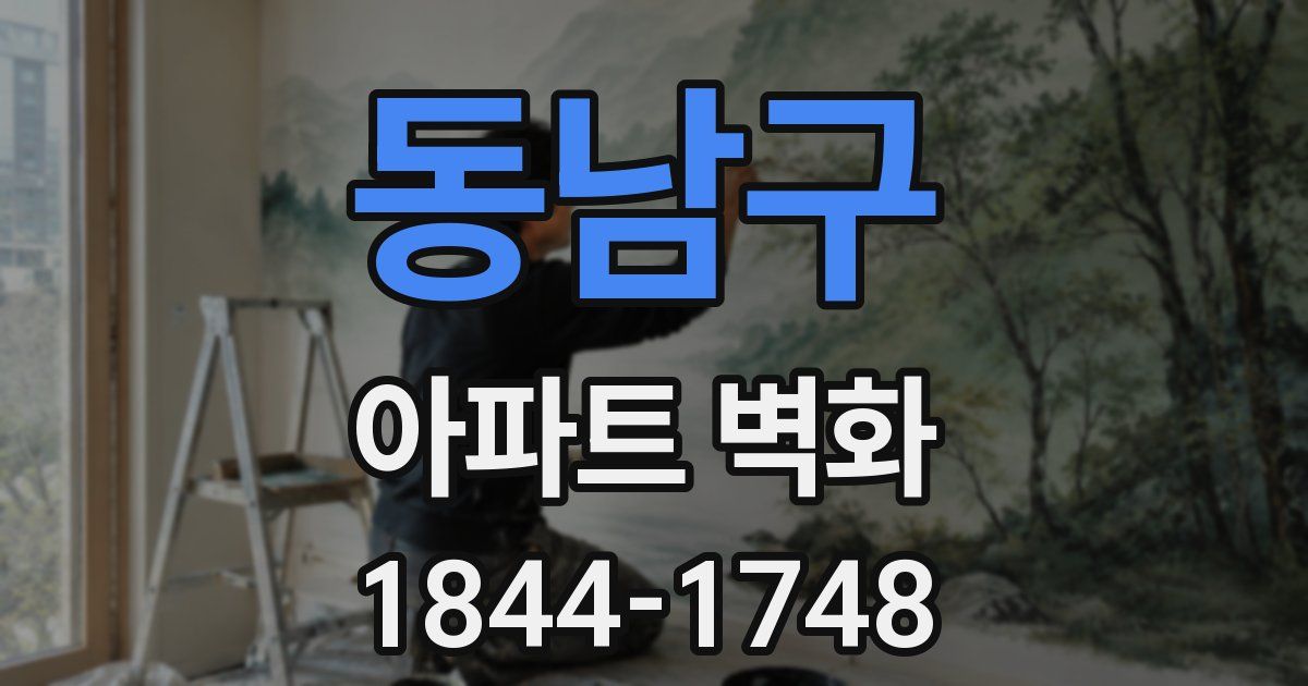 동남구 아파트 벽화