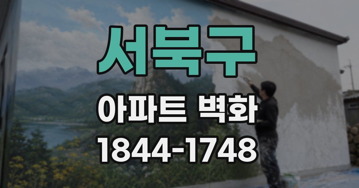 서북구 아파트 벽화
