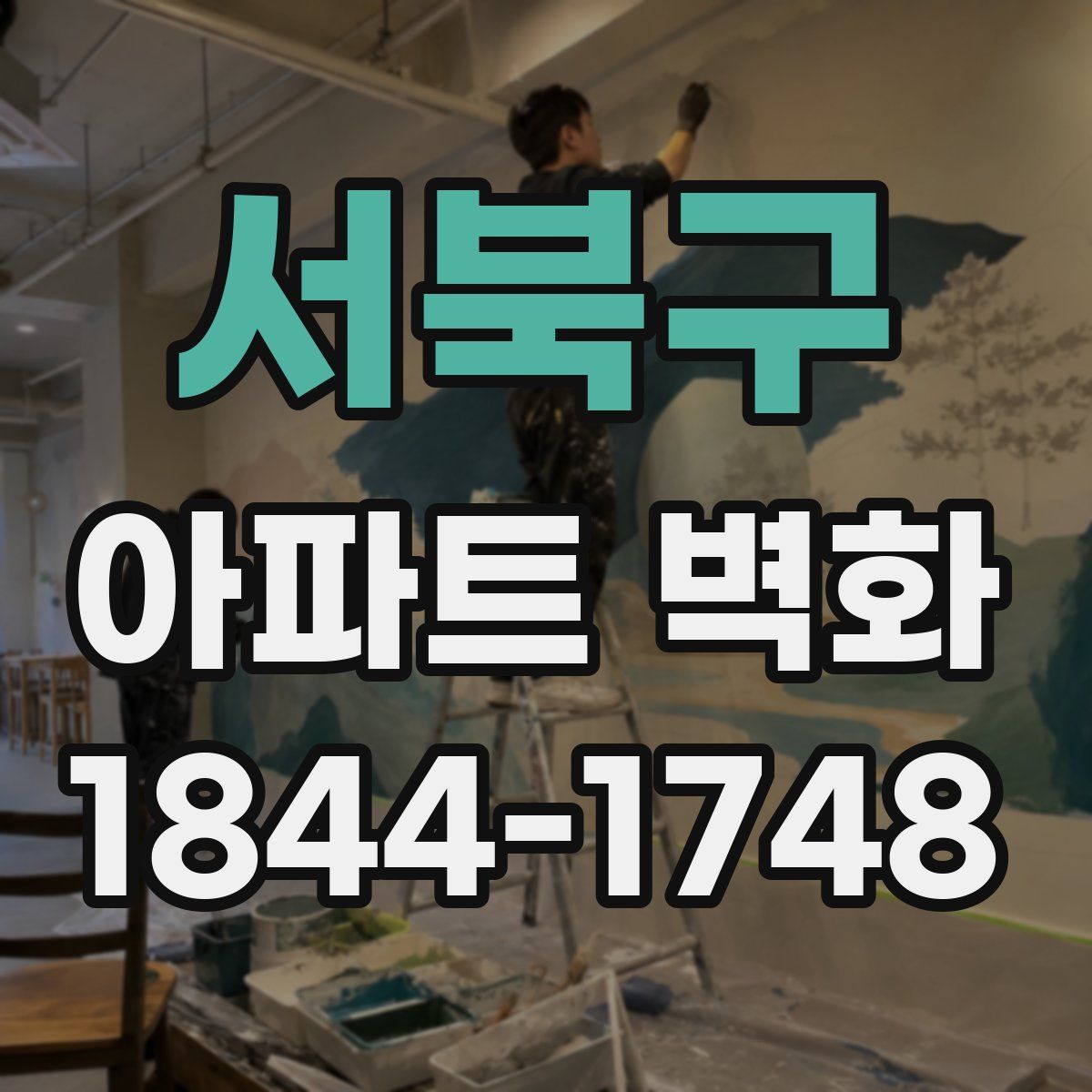서북구 아파트 벽화